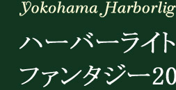 横濱ハーバーライトファンタジー2004　2004.12〜2005.1