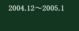 横濱ハーバーライトファンタジー2004　2004.12〜2005.1